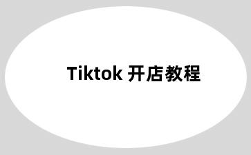 Tiktok 开店教程